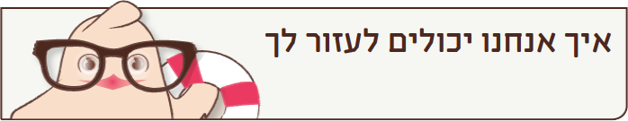 איך אנחנו יכולים לעזור לך